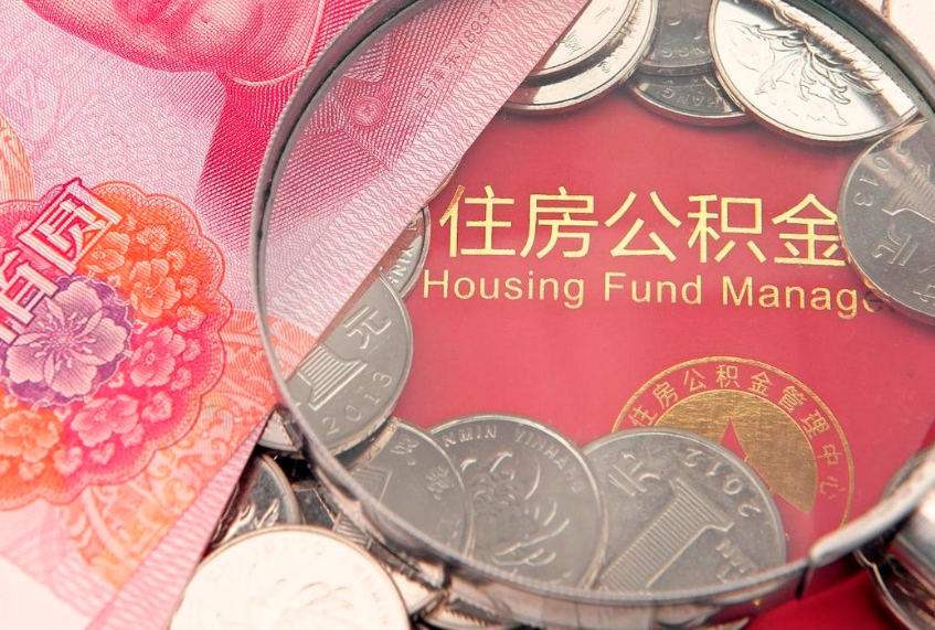 德阳缺钱怎么把公积金提取出来（缺钱怎么把公积金提取出来最多取多少）